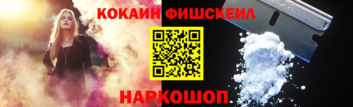 Кокаин FishScale Рубцовск