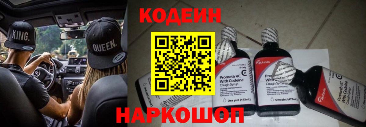 Кодеин Purple Drank  Кодеиновый сироп Lean Purple Drank  Вход с VPN  Рубцовск 